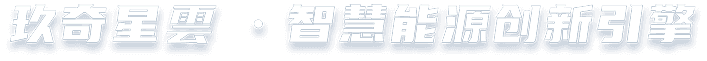 玖奇星雲·智慧能源创新引擎
